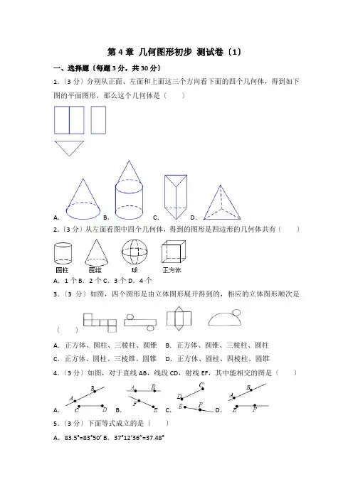 2022年人教版七年级上册第4章《几何图形初步》测试卷(附答案)(1)