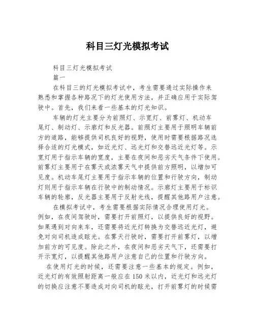 科目三灯光模拟考试