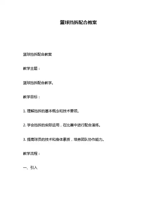 篮球挡拆配合教案