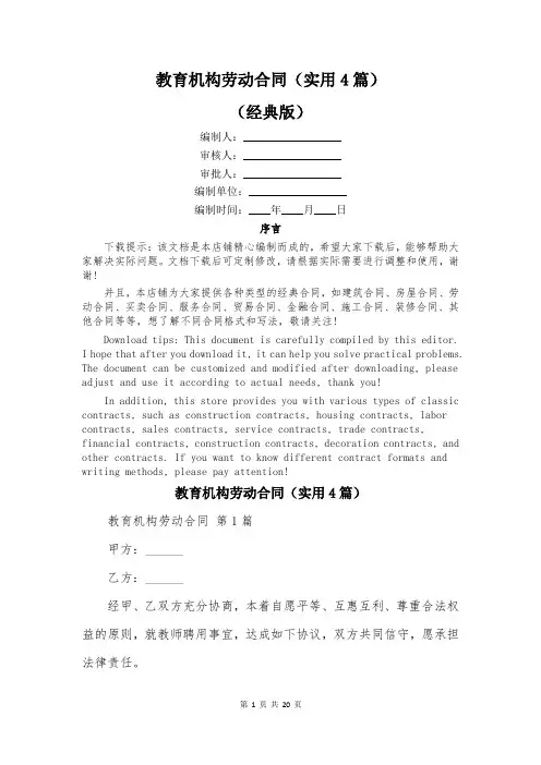 教育机构劳动合同(实用4篇)