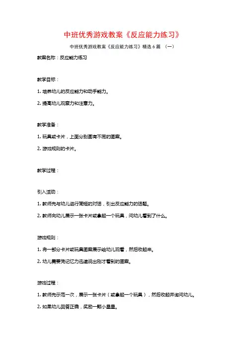 中班优秀游戏教案《反应能力练习》6篇