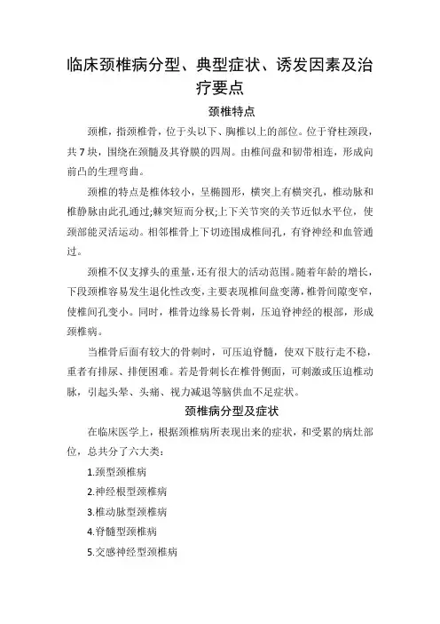 临床颈椎病分型、典型症状、诱发因素及治疗要点