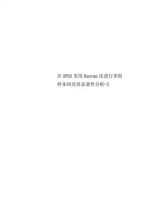 在SPSS里用Duncan法进行多组样本间差异显著性分析-2