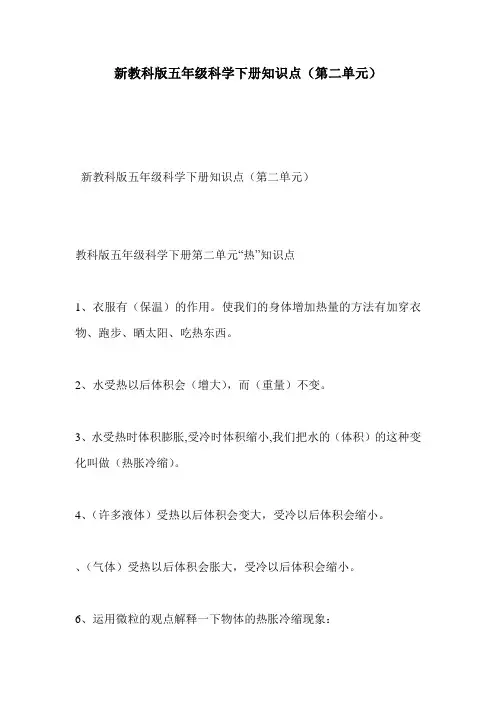 新教科版五年级科学下册知识点(第二单元)