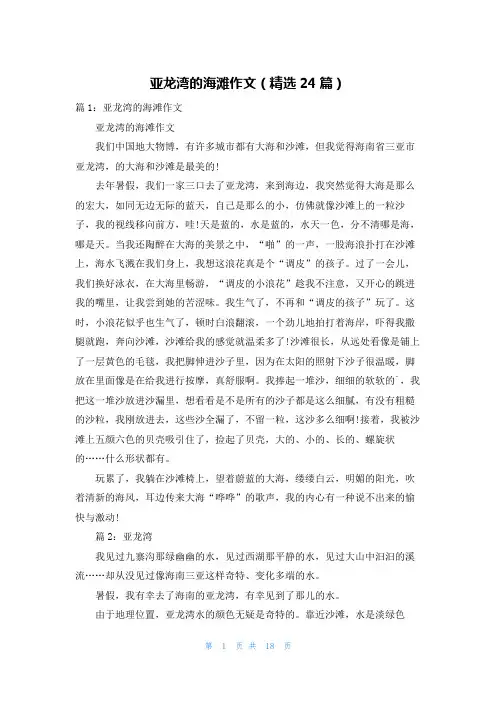 亚龙湾的海滩作文(精选24篇)