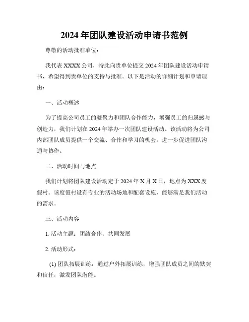 2024年团队建设活动申请书范例