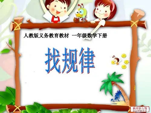 2013新课标人教版小学数学一年级下册第七单元找规律例1课件