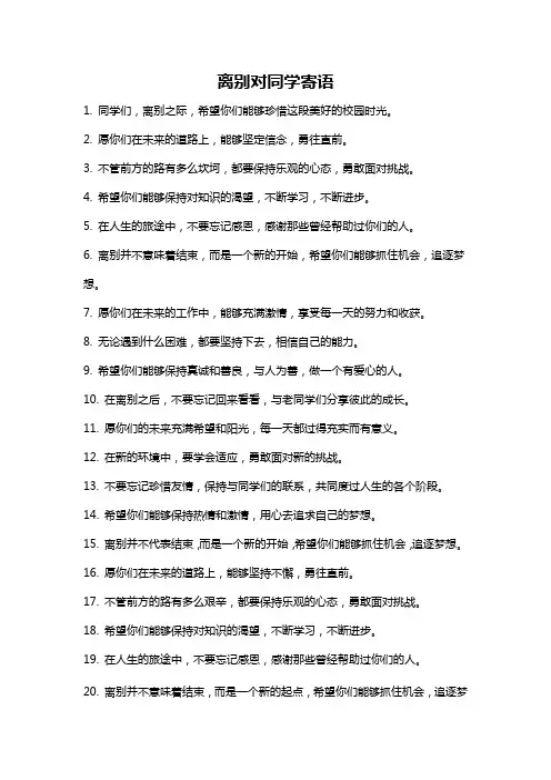 离别对同学寄语