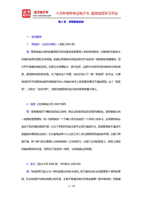 陈传明《管理学原理》(第2版)章节题库-早期管理思想(圣才出品)