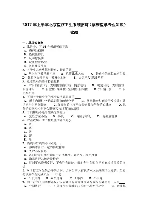 2017年上半年北京医疗卫生系统招聘(临床医学专业知识)试题