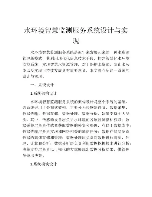 水环境智慧监测服务系统设计与实现