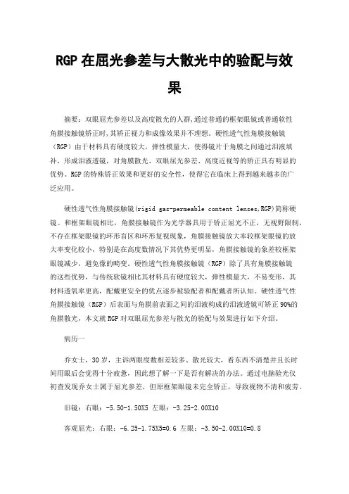 RGP在屈光参差与大散光中的验配与效果
