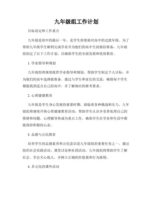 九年级组工作计划