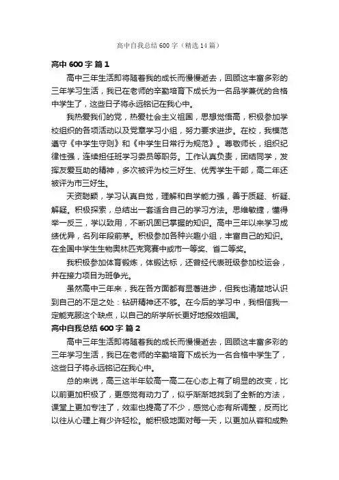 高中自我总结600字（精选14篇）