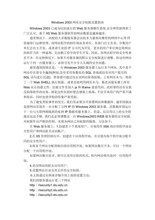 Windows 2003网站安全权限设置指南