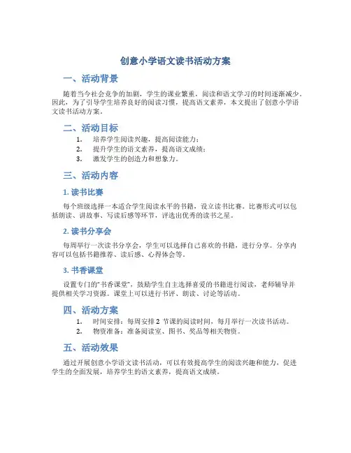 创意小学语文读书活动方案