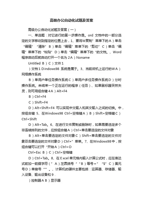 高级办公自动化试题及答案