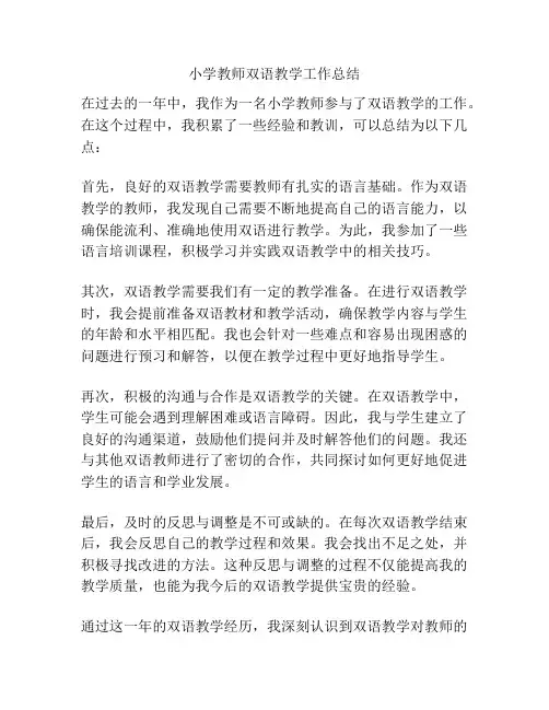 小学教师双语教学工作总结