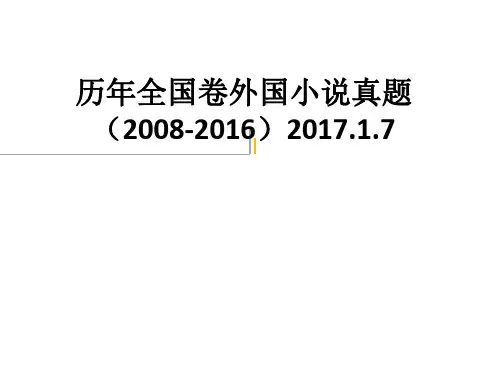 历年全国卷外国小说真题