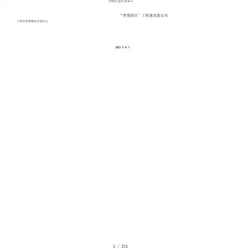 智慧园区建设方案V1.1