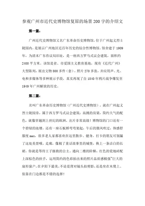 参观广州市近代史博物馆复原的场景200字的介绍文