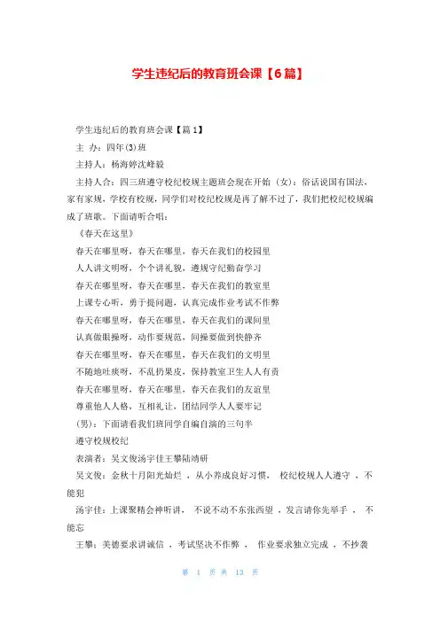 学生违纪后的教育班会课【6篇】