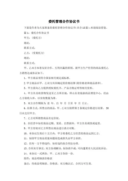 委托管理合作协议书