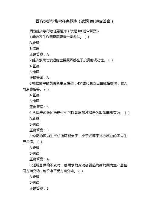 西方经济学形考任务题库（试题88道含答案）
