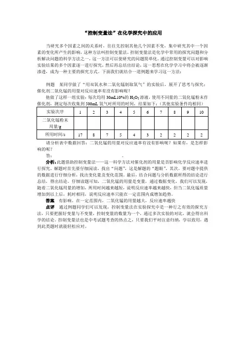 “控制变量法”在化学探究中的应用