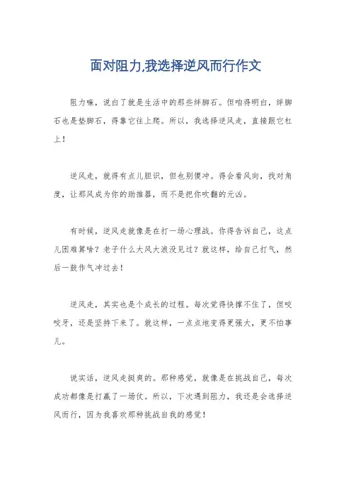 面对阻力,我选择逆风而行作文