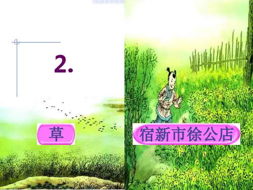 二年级语文下册古诗《草》