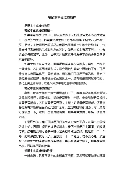 笔记本主板维修教程