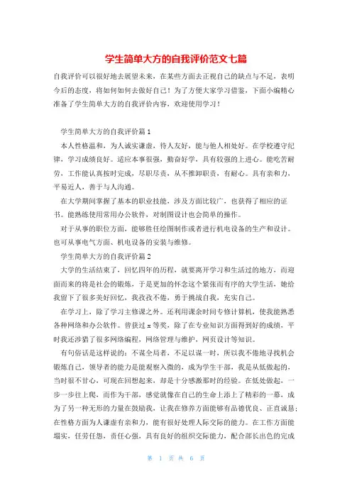 学生简单大方的自我评价范文七篇