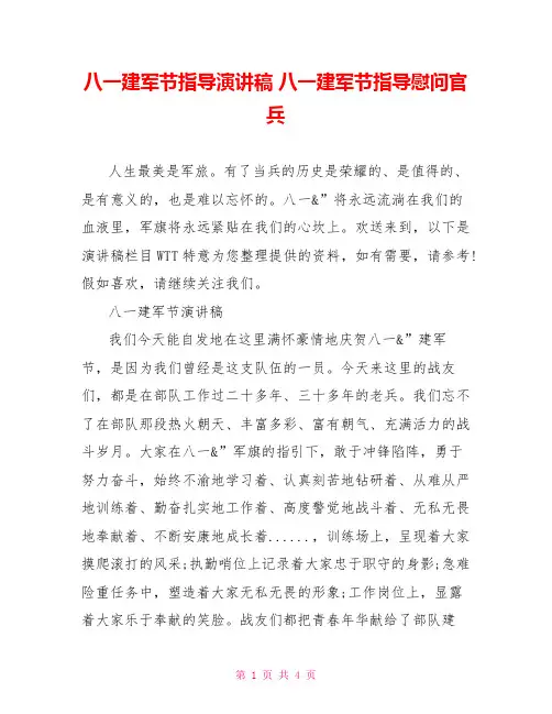 八一建军节领导演讲稿八一建军节领导慰问官兵