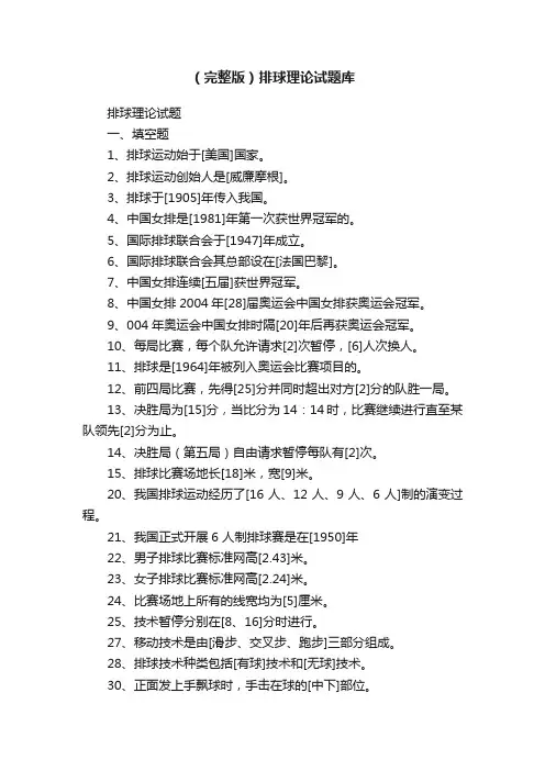 （完整版）排球理论试题库