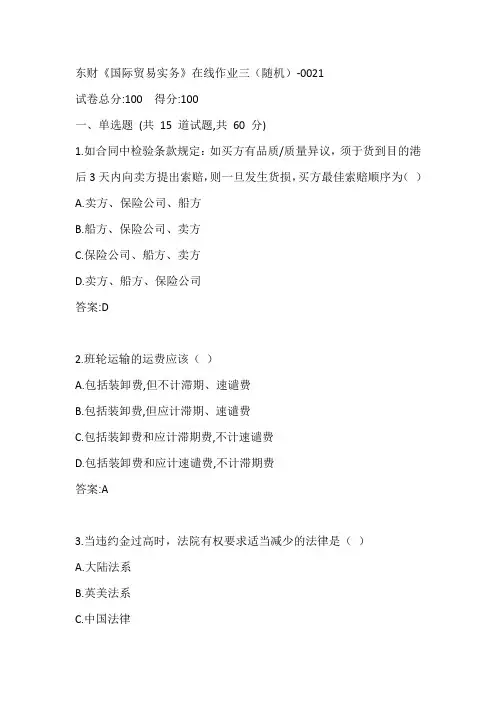 东财《国际贸易实务》在线作业三(随机)-0021参考答案