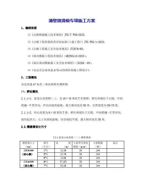薄壁墩滑模专项施工方案