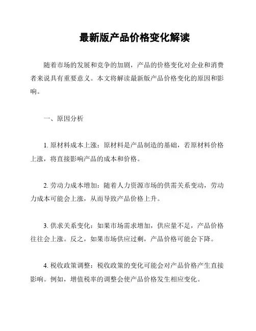 最新版产品价格变化解读