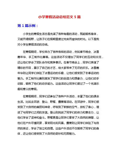 小学寒假活动总结范文5篇