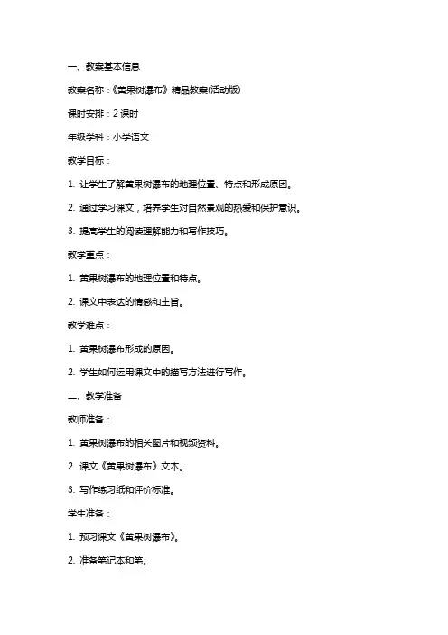 《黄果树瀑布》教案(活动版)