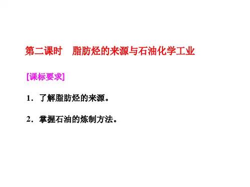 2017-2018学年高中化学选修五专题3第一单元第二课时脂肪烃的来源与石油化学工业