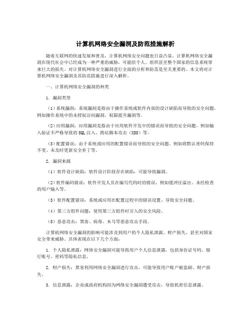 计算机网络安全漏洞及防范措施解析