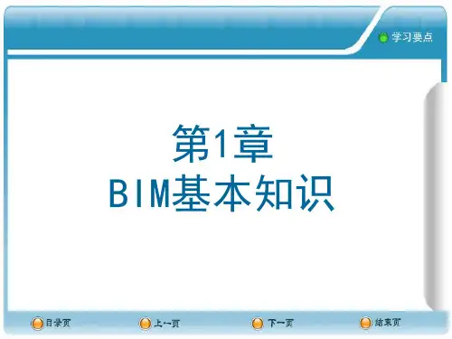 建筑信息模型BIM概论第1章 BIM基本知识