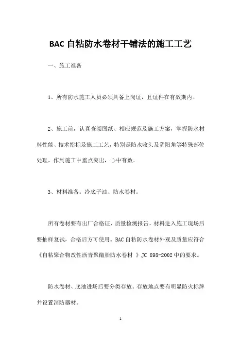 BAC自粘防水卷材干铺法的施工工艺