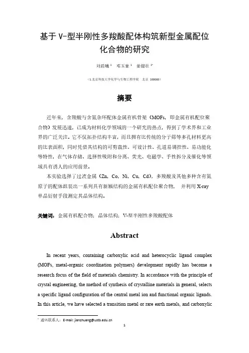 《基于V-型半刚性多羧酸配体构筑新型金属配位化合物的研究》北京科技大学： 刘晨曦;邓玉豪;姜健壮
