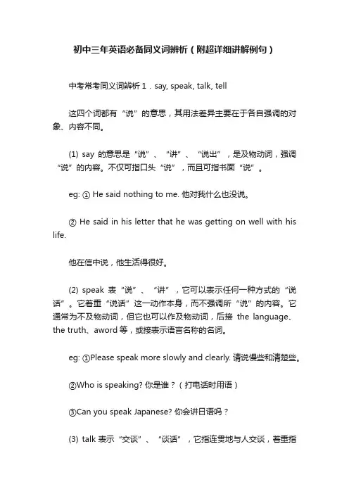 初中三年英语必备同义词辨析（附超详细讲解例句）