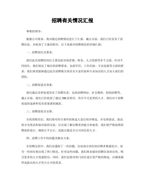 招聘有关情况汇报