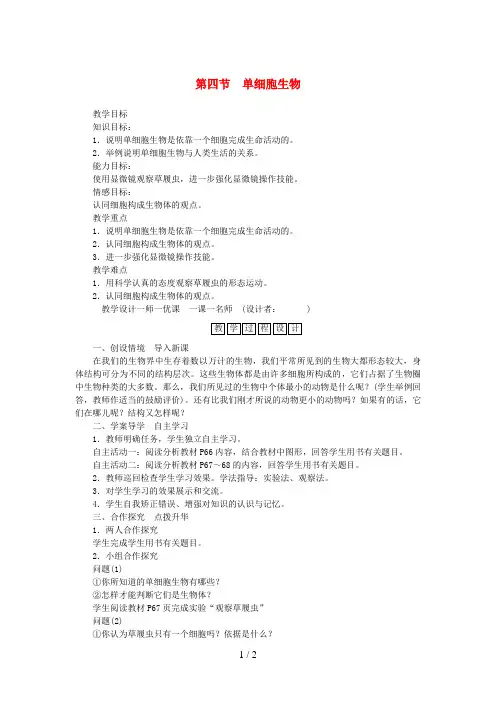 七年级生物上册第二单元第二章第四节单细胞生物教案(新版)新人教版