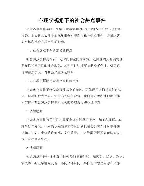 心理学视角下的社会热点事件