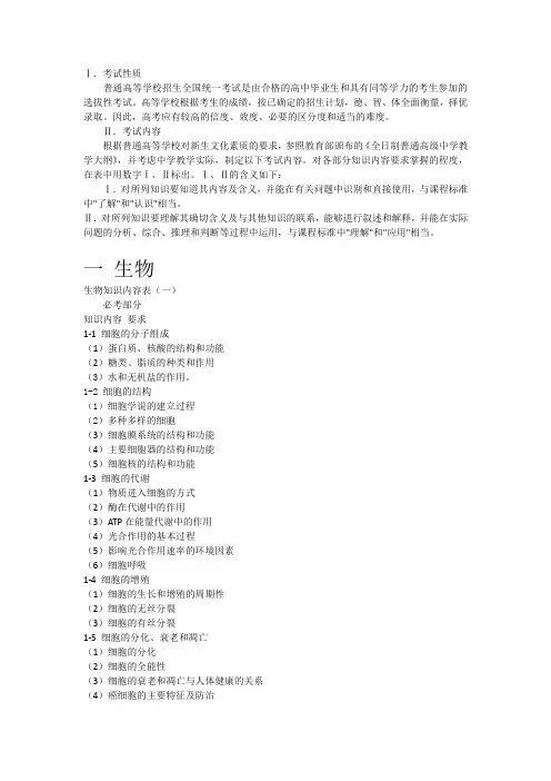 宁夏高考生物化考纲(学生版)